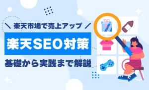 楽天市場でのSEO対策とは！検索順位を上げる仕組み・評価軸・効果的な対策方法を徹底解説！