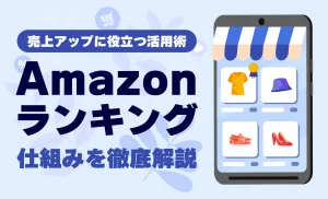Amazonランキングの仕組みと活用法！売上アップに役立てるために知っておきたいこと