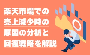 楽天市場で売上が下がったらどうすればいい？データ分析と改善施策で店舗売上を取り戻す方法を解説！