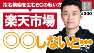 【衝撃】楽天に市場は出してるだけではもう売れません。指名検索を生むECの戦い方！やってる集客とは？成功事例【ECマスターズ・ネットショップ・楽天市場・Amazon・Yahoo!ショッピング】