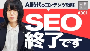【真実】SEOはもう終わり？AI時代のコンテンツ戦略とは？【Google検索・EC・ネットショップ】