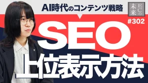 【真実】AI時代に検索順位を上位表示される意外な方法とは？【SEO・Google検索・EC・ネットショップ・コンテンツ戦略】