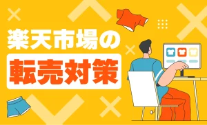 楽天市場転売対策ガイド！転売リスクとブランドを守る3つの対処法を解説！