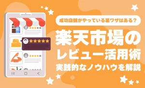 楽天市場でレビュー数を増やす具体策＆NGポイントを完全ガイド！アクセスや転換率を高めるレビュー戦略とは？