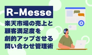 R-Messeの基本機能から導入メリット、売上アップに繋がる活用術まで詳しく解説！