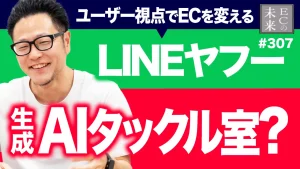 【誕生】LINEヤフーAIタックル室とは？ユーザー視点でECを変える【ネットショップ・Yahoo!ショッピング】