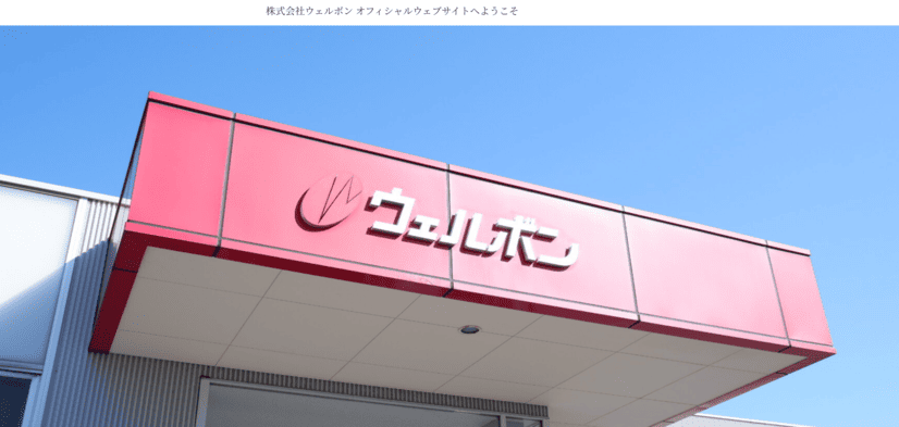 株式会社ウェルボン