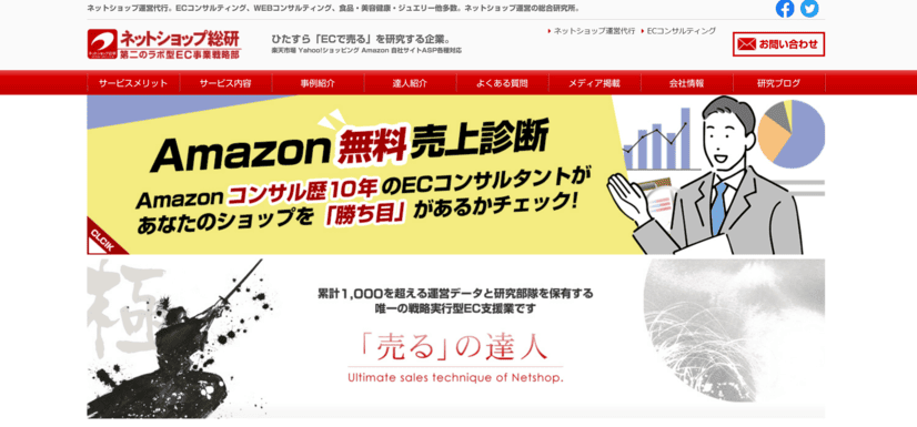 株式会社ネットショップ総研