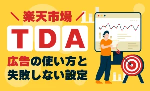 楽天市場ターゲティングディスプレイ広告（TDA）とは？仕組み・RPPとの違い・効果的な活用法を解説！