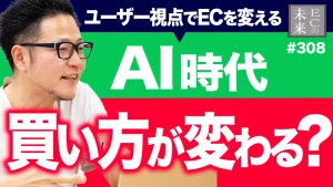 AIが変えるECの購買体験とは？最短で欲しい物が見つかる革命【ネットショップ・Yahoo!ショッピング】