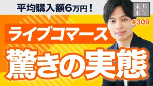 【驚愕】日本だけ異常！ライブコマースの現状をは公開します！平均購入額も【EC・ネットショップ】