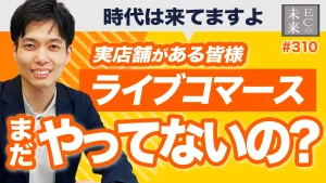 【これが真実】実店舗があるならライブコマースは絶対やらないと損！【EC・ネットショップ】