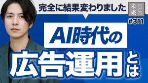 【衝撃】AI活用で結果が超改善！売る側が“作る側”に。広告運用の役割が激変中！【EC・ネットショップ】