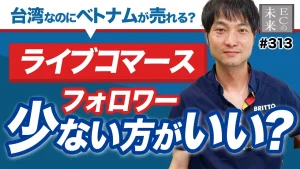 衝撃！フォロワー少なくていい？アジアのライブコマース・ライバー事情・裏話とは？【台湾・ベトナム・EC・ネットショップ】