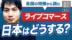 【真実】日本のライブコマースの可能性はあるのか？【EC・ネットショップ】
