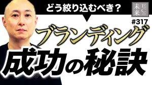 ブランディング戦略のやり方!特化するためにどう絞り込んだのか?【企業・コンセプト・マーケティング・EC・ネットショップ】