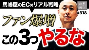 これだけはやるな!ファンを増やした馬嶋屋のEC×リアル戦略【ネットショップ・楽天市場・メルマガ】