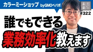 【カラーミーショップ byGMOペパボ】スプレッドシートでデータ更新？誰でも始められる業務効率化とは？【ネットショップ】