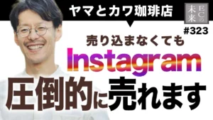 インスタ活用で顧客とつながる仕組みで売れる！コミュニケーション術【Instagram・EC・ネットショップ・SNS活用】