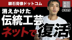 広告費ゼロ？消えかけた伝統工芸がネットで復活した理由【SEO・EC・ネットショップ】
