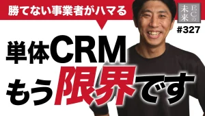 衝撃!事業者がハマってしまう「単体CRM」の限界とは?【EC・ネットショップ】