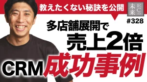 売上2倍は当たり前!多店舗展開CRMの秘訣と成功事例とは【EC・ネットショップ】