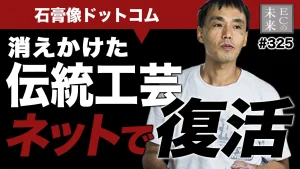 広告費ゼロ?消えかけた伝統工芸がネットで復活した理由【SEO・EC・ネットショップ】