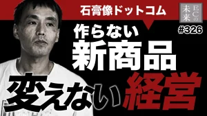 新商品を作らなくても売れる!“変えない経営”とは