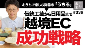 【越境EC攻略】伝統工芸から日用品まで売れる！越境＆国内EC戦略を教えます【うちる・EC・ネットショップ】