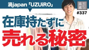 在庫を持たないのに売れる理由。消化率95%の受注生産ECの裏側を公開【UZUiRO（ウズイロ）・EC・ネットショップ】