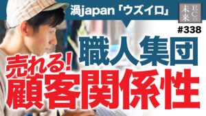 直接電話する？人が見えるEC運営｜職人集団が築く強すぎる顧客関係性【ウズイロ・EC・ネットショップ】