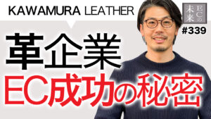 【必見】商社から小売へ。革企業がECで新規事業を成功させたリアルな話【KAWAMURA LEATHER・EC・ネットショップ】