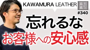 安心感が購入理由になる。超大事な革ECのコミュニケーション力【KAWAMURA LEATHER・EC・ネットショップ】