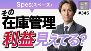 【衝撃】在庫管理、まだスプレッドシート使いますか?利益が見えない本当の理由教えます【Spes(スペース)・EC・ネットショップ】
