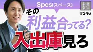 利益を「入出庫」で見る新常識教えます【Spes(スペース)・EC・ネットショップ】