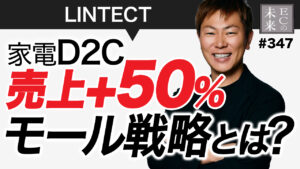 【教えたくない】家電D2Cで売上+50%を実現したモール戦略とは?