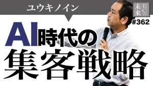 SEOの次は何をやるべきか教えます⋯AI時代の集客戦略【ユウキノイン・EC・ネットショップ】