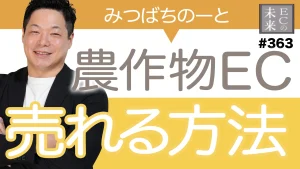 【農産物EC】商品力だけでは売れません|リピート率を高めて売上をあげる方法【みつばちのーと・EC・ネットショップ】