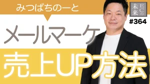 農産物ECのメールマーケティングで売上を上げた実践法教えます【みつばちのーと・EC・ネットショップ】