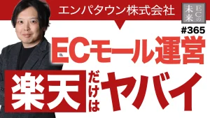 【元楽天ECCが教える】楽天市場だけでは伸びない?ECモールの最新戦略とは【エンパタウン株式会社・EC・ネットショップ】